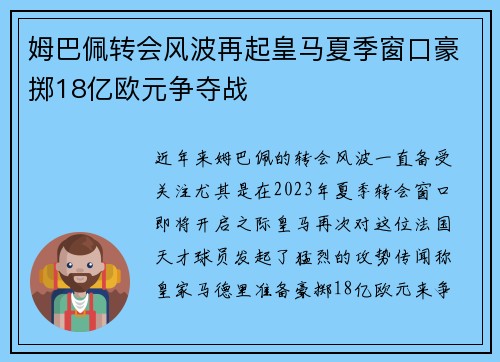 姆巴佩转会风波再起皇马夏季窗口豪掷18亿欧元争夺战