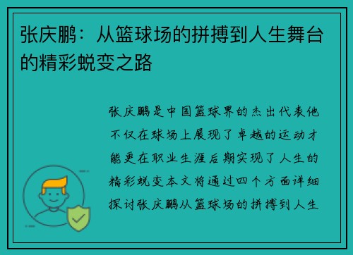 张庆鹏：从篮球场的拼搏到人生舞台的精彩蜕变之路