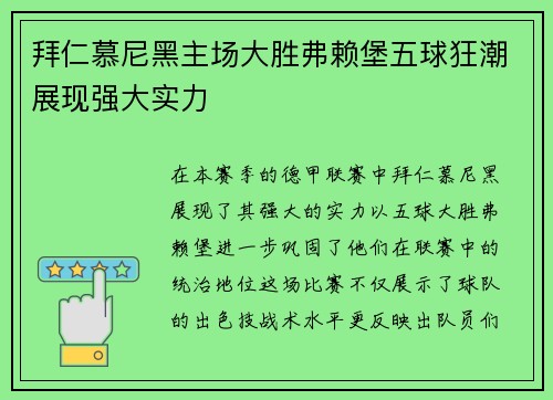 拜仁慕尼黑主场大胜弗赖堡五球狂潮展现强大实力
