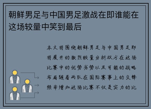 朝鲜男足与中国男足激战在即谁能在这场较量中笑到最后