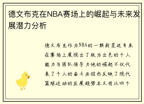德文布克在NBA赛场上的崛起与未来发展潜力分析
