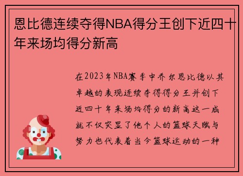 恩比德连续夺得NBA得分王创下近四十年来场均得分新高