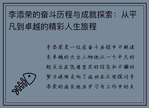 李添荣的奋斗历程与成就探索：从平凡到卓越的精彩人生旅程