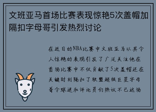 文班亚马首场比赛表现惊艳5次盖帽加隔扣字母哥引发热烈讨论