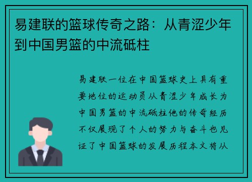 易建联的篮球传奇之路：从青涩少年到中国男篮的中流砥柱