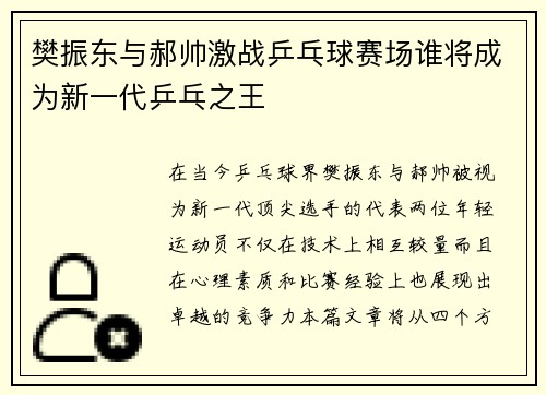 樊振东与郝帅激战乒乓球赛场谁将成为新一代乒乓之王