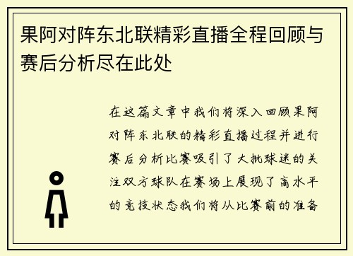 果阿对阵东北联精彩直播全程回顾与赛后分析尽在此处