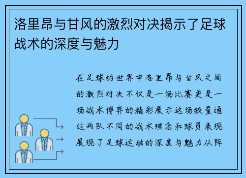 洛里昂与甘风的激烈对决揭示了足球战术的深度与魅力
