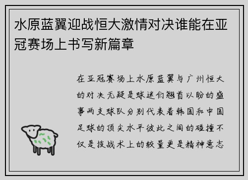 水原蓝翼迎战恒大激情对决谁能在亚冠赛场上书写新篇章