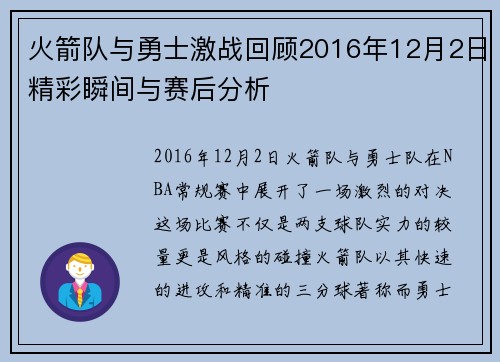 火箭队与勇士激战回顾2016年12月2日精彩瞬间与赛后分析
