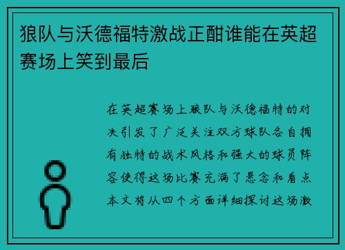 狼队与沃德福特激战正酣谁能在英超赛场上笑到最后
