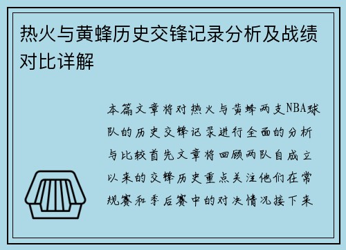 热火与黄蜂历史交锋记录分析及战绩对比详解