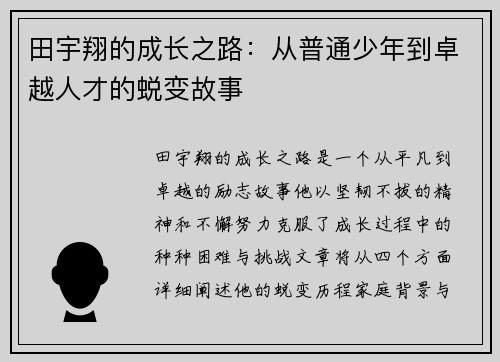 田宇翔的成长之路：从普通少年到卓越人才的蜕变故事