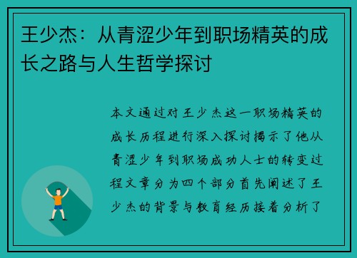 王少杰：从青涩少年到职场精英的成长之路与人生哲学探讨