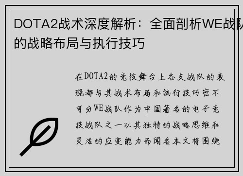 DOTA2战术深度解析：全面剖析WE战队的战略布局与执行技巧