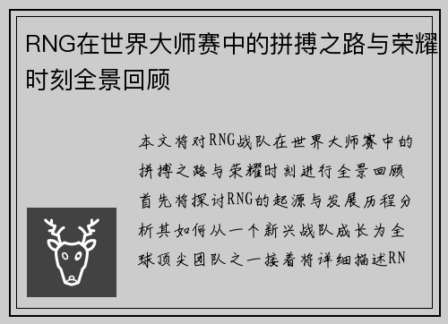 RNG在世界大师赛中的拼搏之路与荣耀时刻全景回顾
