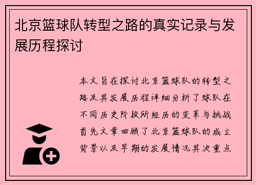北京篮球队转型之路的真实记录与发展历程探讨