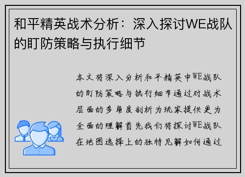 和平精英战术分析：深入探讨WE战队的盯防策略与执行细节