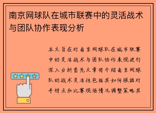 南京网球队在城市联赛中的灵活战术与团队协作表现分析