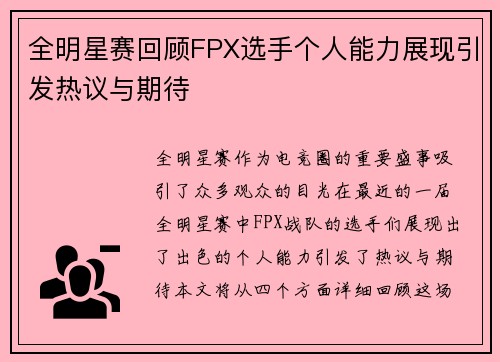 全明星赛回顾FPX选手个人能力展现引发热议与期待