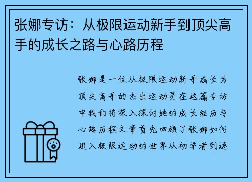 张娜专访：从极限运动新手到顶尖高手的成长之路与心路历程
