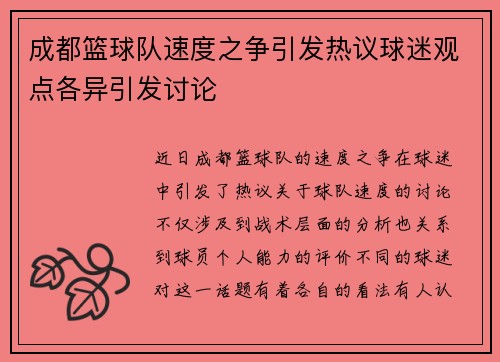 成都篮球队速度之争引发热议球迷观点各异引发讨论