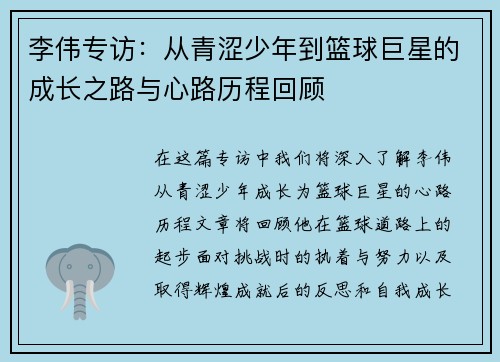 李伟专访：从青涩少年到篮球巨星的成长之路与心路历程回顾
