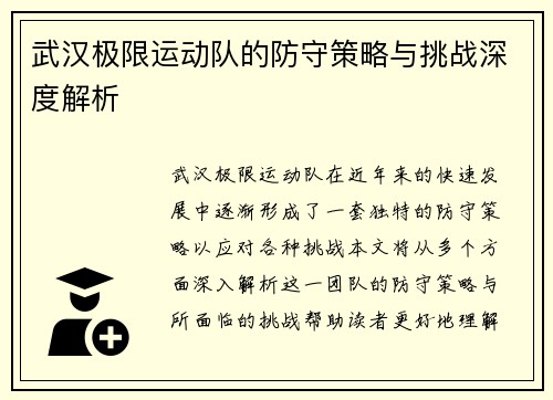 武汉极限运动队的防守策略与挑战深度解析