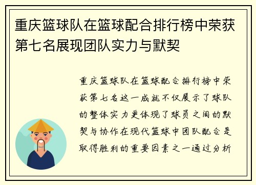重庆篮球队在篮球配合排行榜中荣获第七名展现团队实力与默契