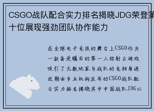 CSGO战队配合实力排名揭晓JDG荣登第十位展现强劲团队协作能力
