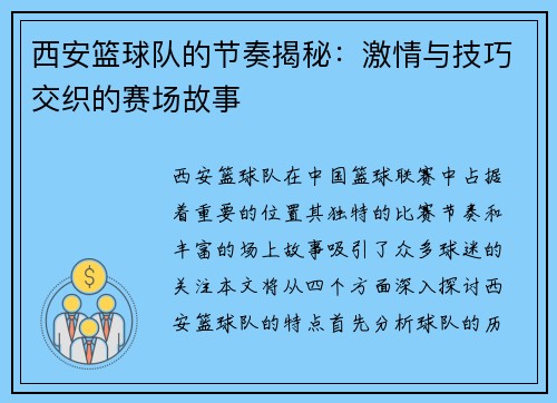 西安篮球队的节奏揭秘：激情与技巧交织的赛场故事