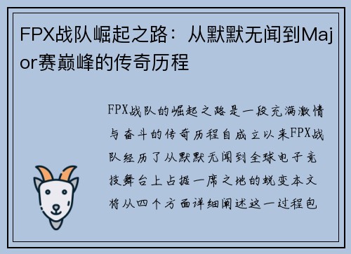 FPX战队崛起之路：从默默无闻到Major赛巅峰的传奇历程