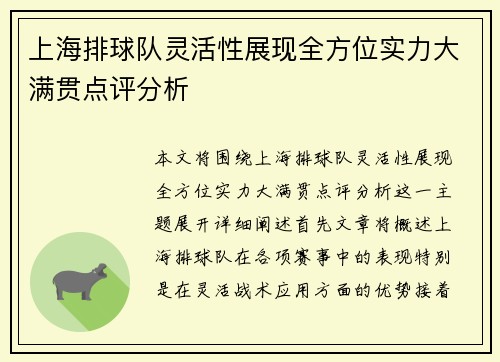 上海排球队灵活性展现全方位实力大满贯点评分析