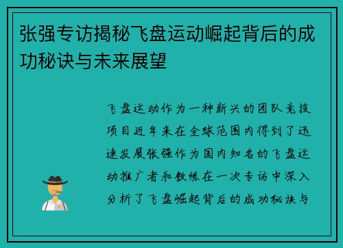 张强专访揭秘飞盘运动崛起背后的成功秘诀与未来展望