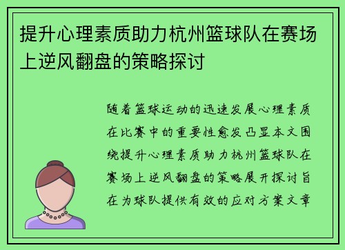 提升心理素质助力杭州篮球队在赛场上逆风翻盘的策略探讨