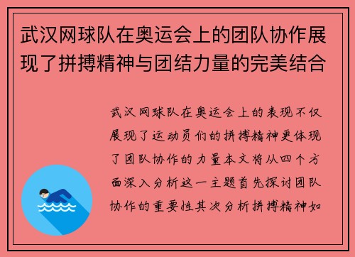 武汉网球队在奥运会上的团队协作展现了拼搏精神与团结力量的完美结合