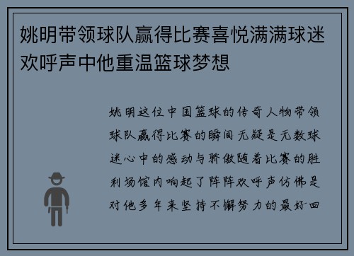 姚明带领球队赢得比赛喜悦满满球迷欢呼声中他重温篮球梦想