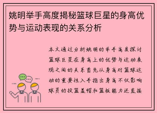 姚明举手高度揭秘篮球巨星的身高优势与运动表现的关系分析