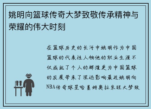 姚明向篮球传奇大梦致敬传承精神与荣耀的伟大时刻