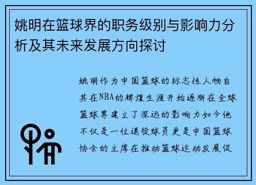 姚明在篮球界的职务级别与影响力分析及其未来发展方向探讨