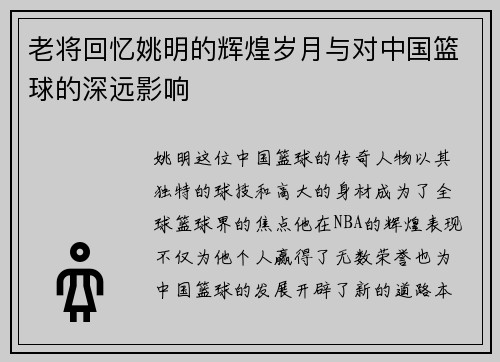 老将回忆姚明的辉煌岁月与对中国篮球的深远影响