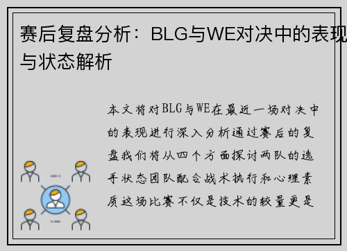 赛后复盘分析：BLG与WE对决中的表现与状态解析