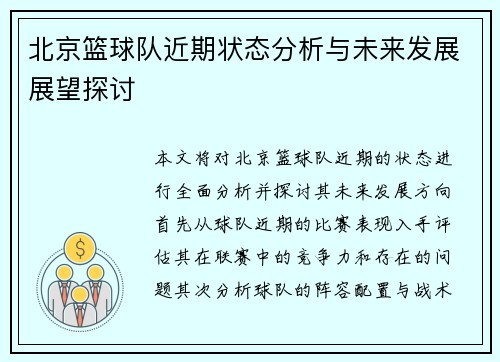 北京篮球队近期状态分析与未来发展展望探讨