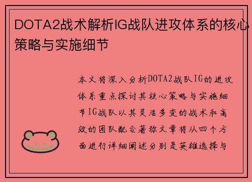 DOTA2战术解析IG战队进攻体系的核心策略与实施细节