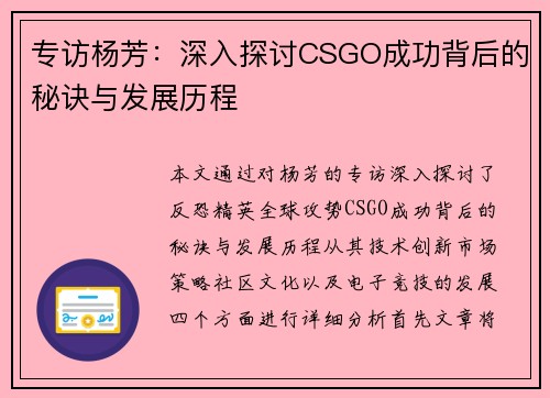 专访杨芳：深入探讨CSGO成功背后的秘诀与发展历程