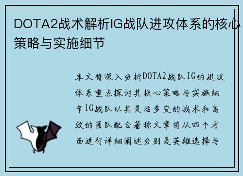 DOTA2战术解析IG战队进攻体系的核心策略与实施细节