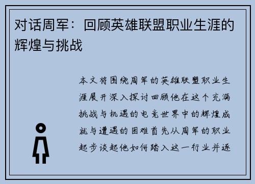对话周军：回顾英雄联盟职业生涯的辉煌与挑战