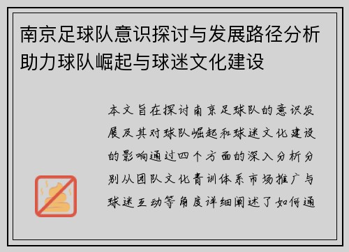 南京足球队意识探讨与发展路径分析助力球队崛起与球迷文化建设