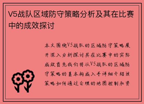 V5战队区域防守策略分析及其在比赛中的成效探讨