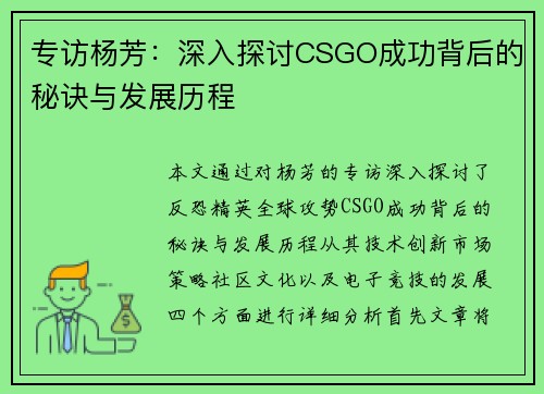 专访杨芳：深入探讨CSGO成功背后的秘诀与发展历程